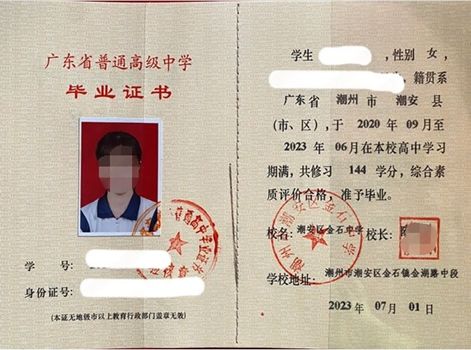 潮州市潮安区金石中学2023年普通高中毕业证书样本图片
